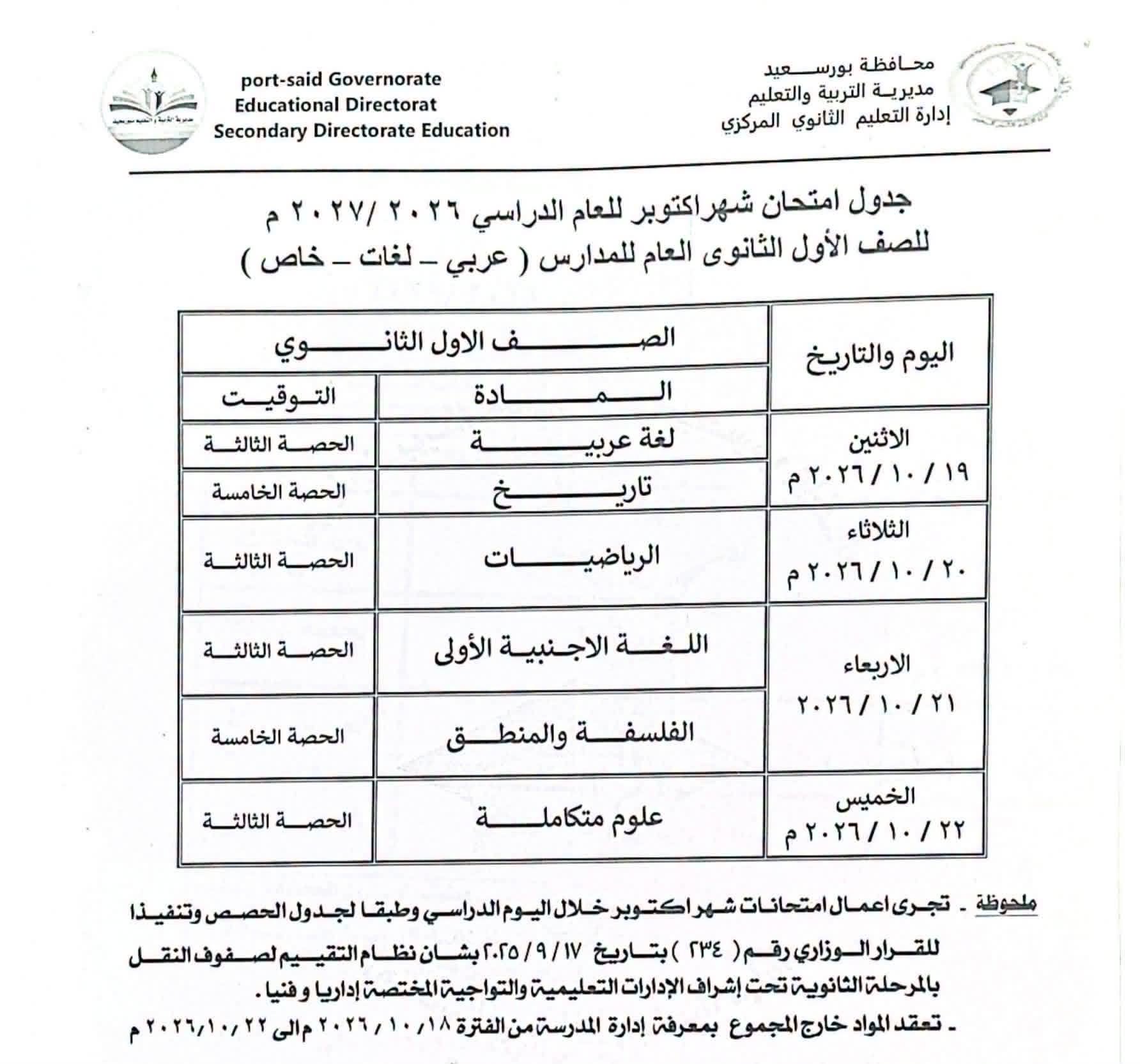 جدول امتحانات شهر أكتوبر للصف الأول الثانوي 2026 ج